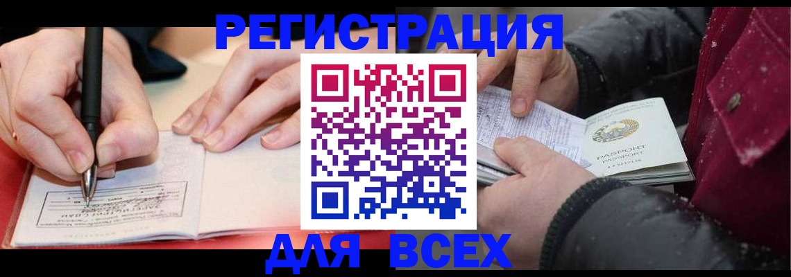 временная регистрация для всех в Цимлянске